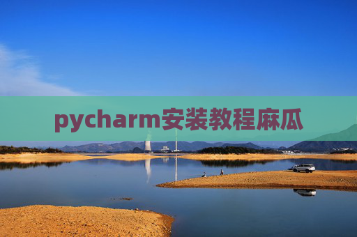 pycharm安装教程麻瓜
