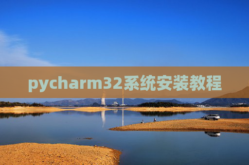 pycharm32系统安装教程