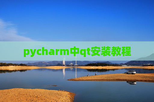 pycharm中qt安装教程