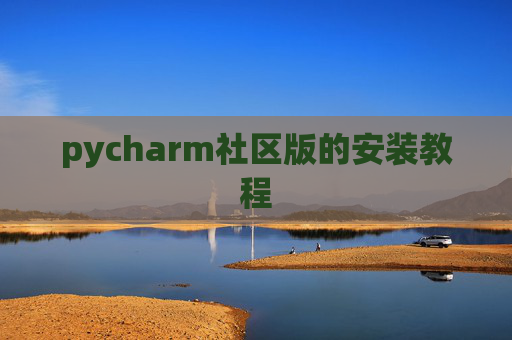 pycharm社区版的安装教程
