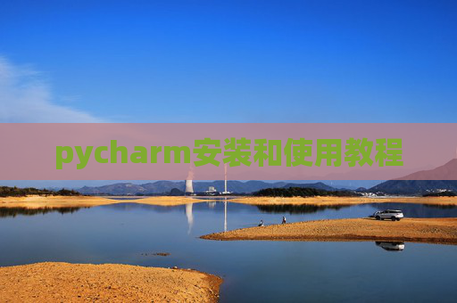 pycharm安装和使用教程