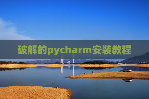 破解的pycharm安装教程