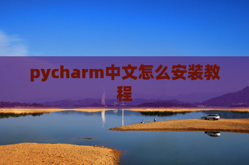 pycharm中文怎么安装教程