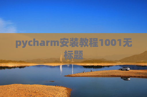pycharm安装教程1001无标题