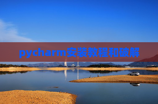 pycharm安装教程和破解