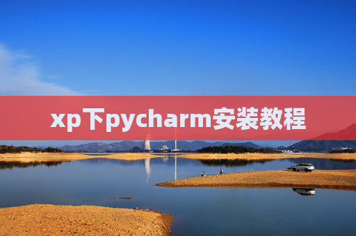 xp下pycharm安装教程