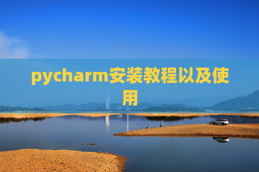 pycharm安装教程以及使用